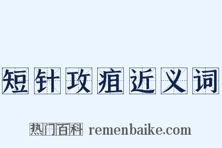 短针攻疽近义词是什么意思的图片